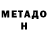 МЕТАДОН methadone SaInT*M